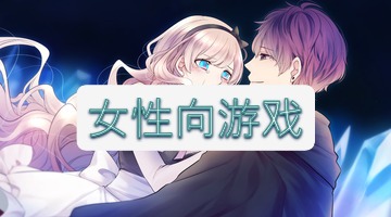 女性向游戏