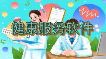 健康服务软件