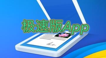 极速版App