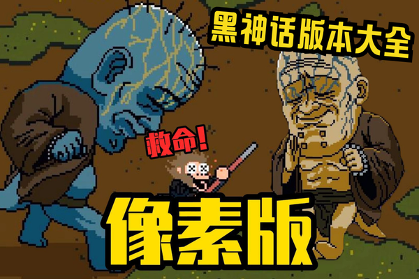 黑神话像素版版本大全