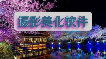 摄影美化软件