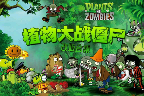 植物大战僵尸改版合集