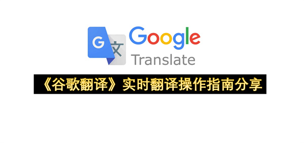 《谷歌翻译》实时翻译操作指南分享