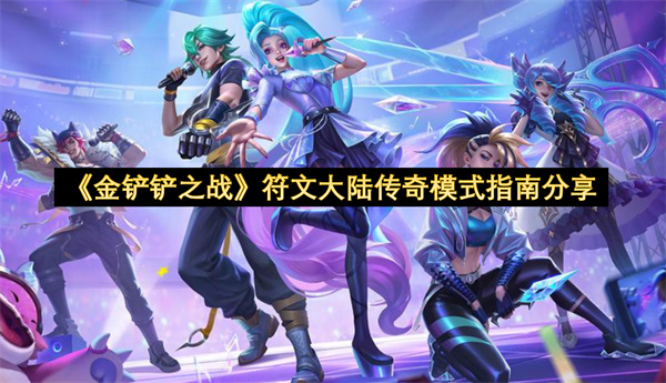 《金铲铲之战》符文大陆传奇模式指南