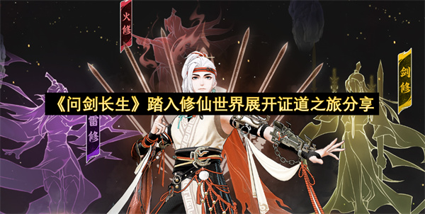 《問劍長生》踏入修仙世界展開證道之旅分享