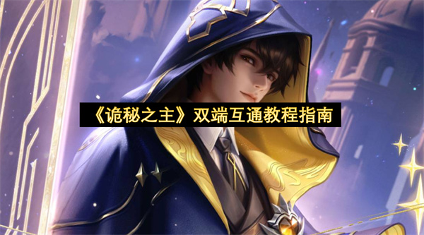 《诡秘之主》双端互通指南