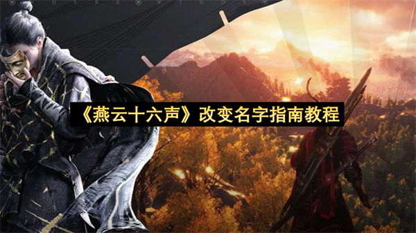 《燕云十六声》改变名字指南教程