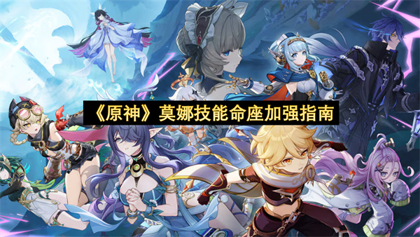 《原神》莫娜技能命座加强指南分享