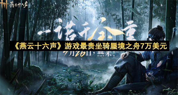 《燕云十六声》游戏最贵坐骑蜃境之舟7万美元