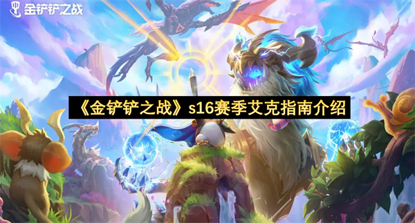 《金铲铲之战》s16赛季艾克指南介绍
