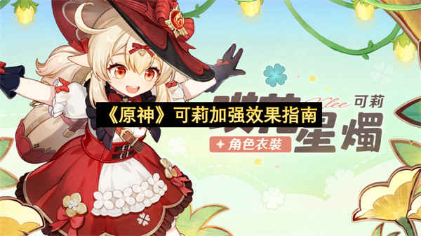 《原神》可莉加强效果指南