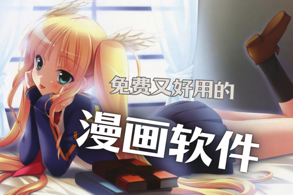 漫画软件
