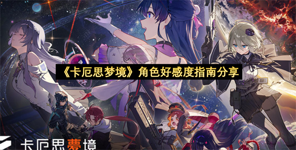 《卡厄思梦境》角色好感度指南分享