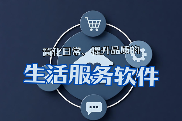 生活服务软件