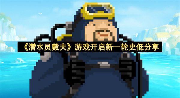 《潜水员戴夫》游戏开启新一轮史低