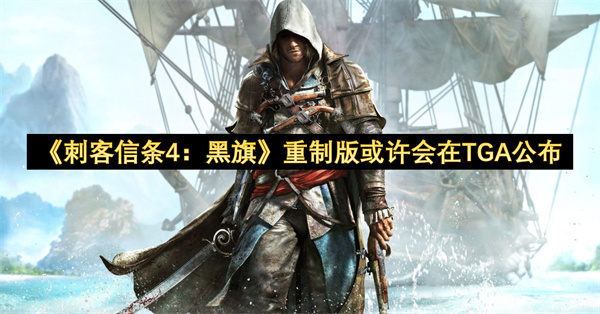 《刺客信条4：黑旗》重制版可能在TGA公布