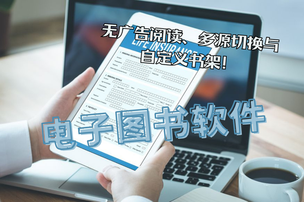 电子图书软件