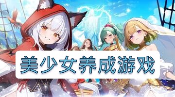 美少女养成游戏