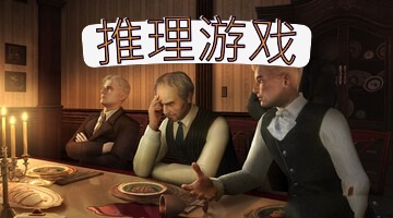 推理游戏
