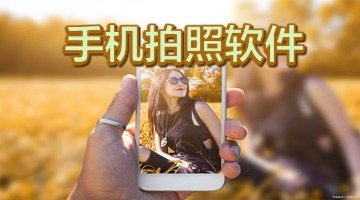 手机拍照软件