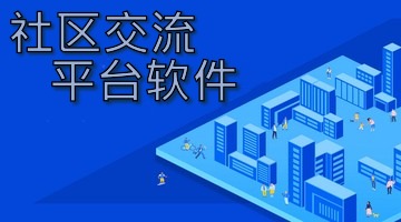社区交流平台软件