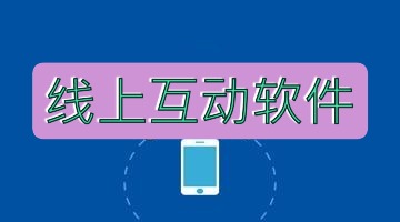 线上互动软件