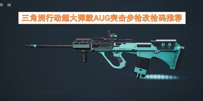 三角洲行动超大弹鼓AUG突击步枪改枪码推荐 三角洲行动超大弹鼓AUG突击步枪改枪码推荐