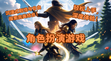 角色扮演游戏