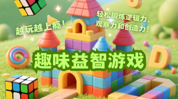趣味益智游戏