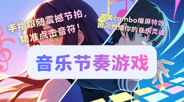 音乐节奏游戏