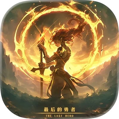 最后的勇者
