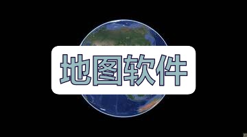 地图软件