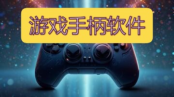 游戏手柄软件