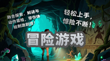 冒险游戏