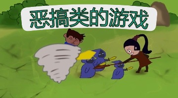 恶搞类的游戏