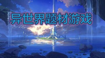 异世界题材游戏