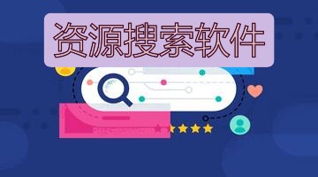 资源搜索软件