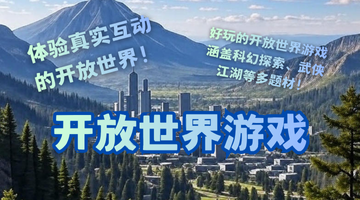 开放世界游戏