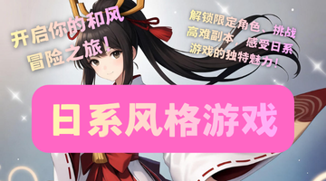 日系风格游戏
