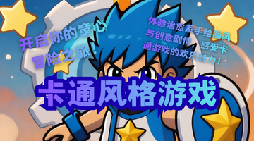 卡通风格游戏