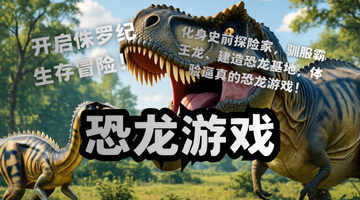 恐龙游戏