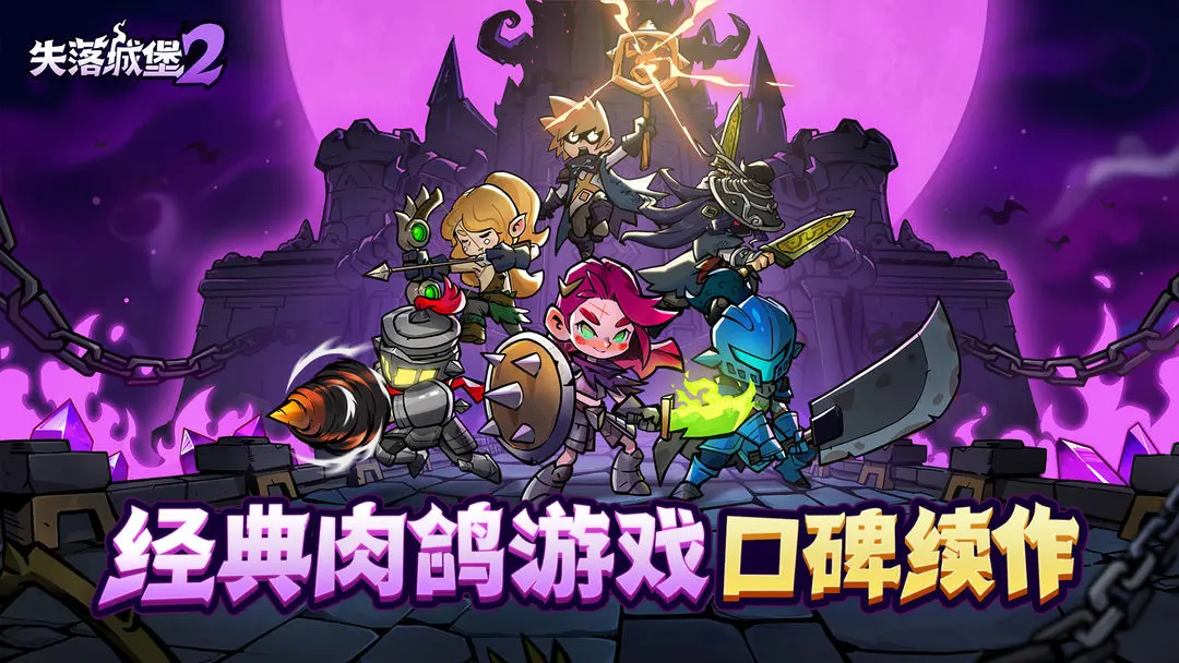 失落城堡2手机版截图4