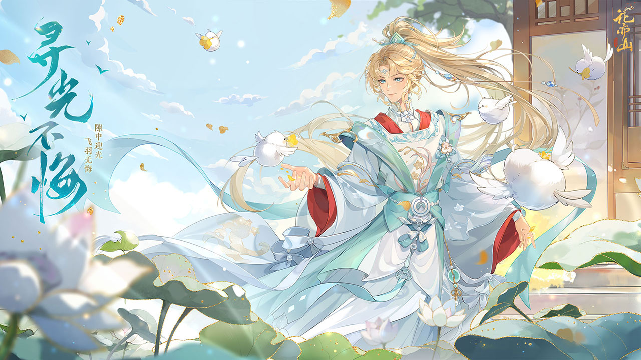 花亦山心之月截图4