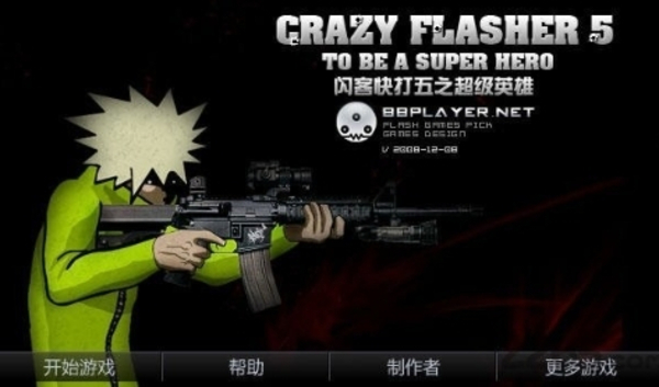 闪客快打5无敌版