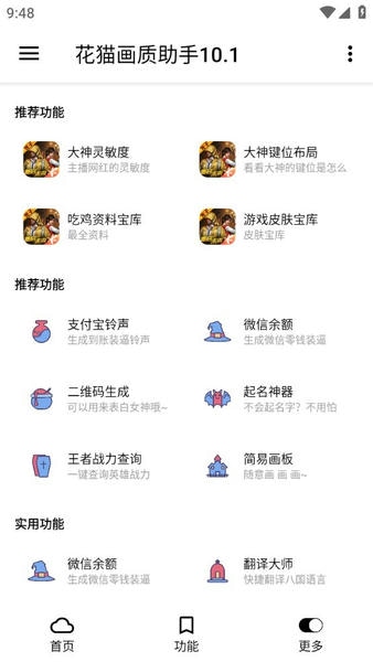 花猫画质助手10.1版本截图3