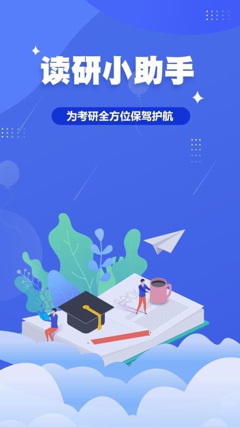 读研小助手截图4