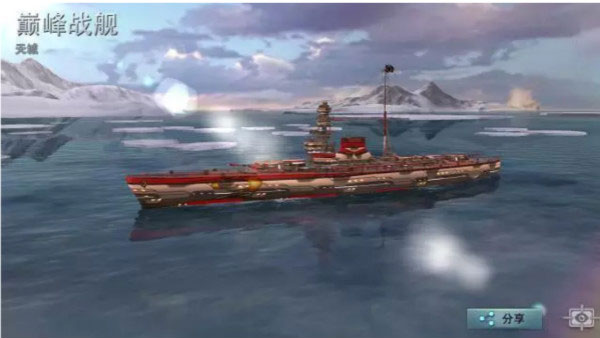 巅峰战舰