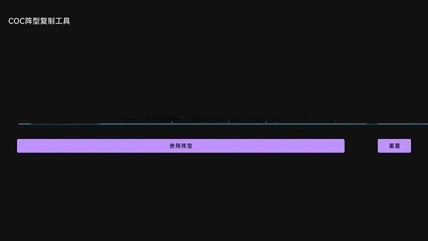 coc阵型复制工具截图3