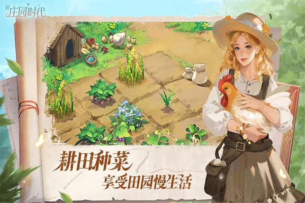 新庄园时代截图1