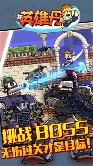 英雄丹中文版截图4